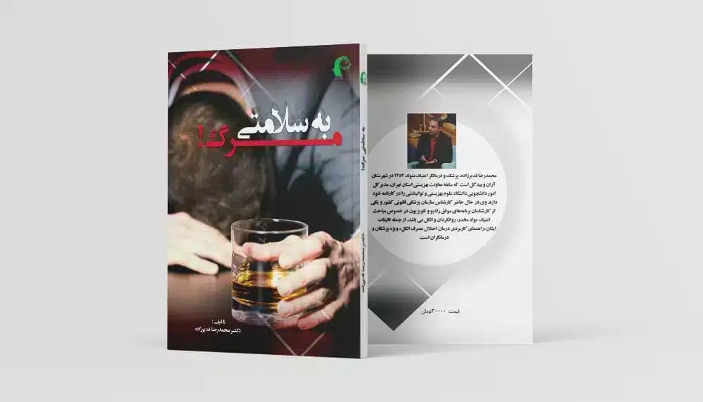 به سلامتی مرگ!