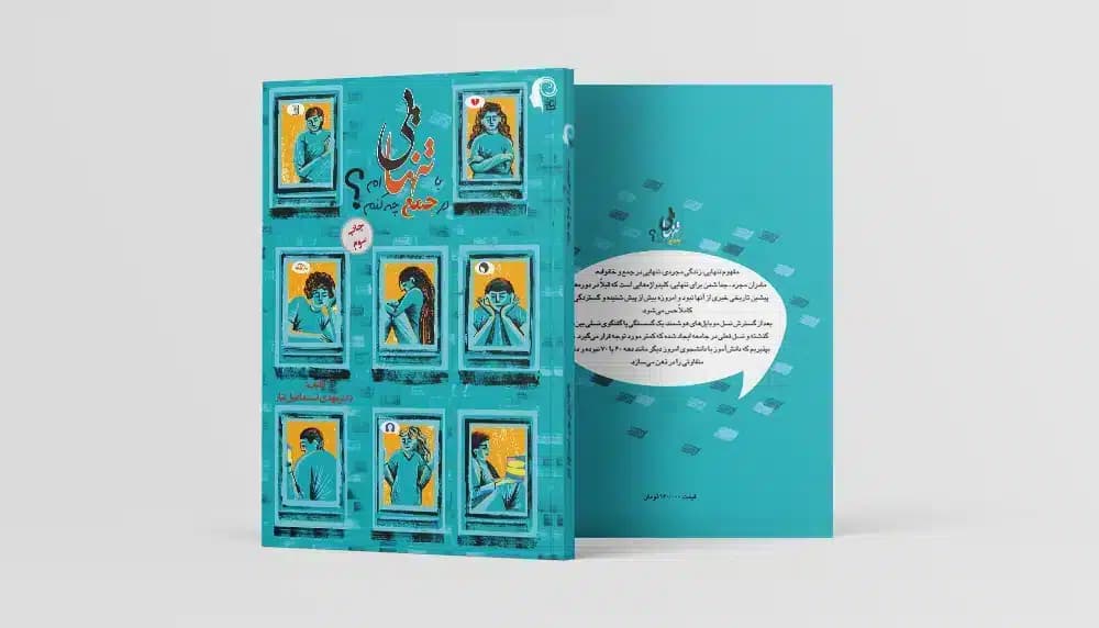 تنهایی در جمع چه کنم؟