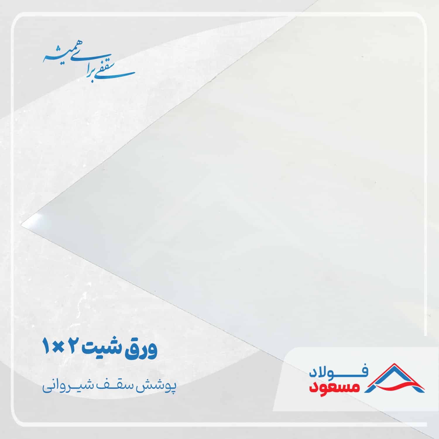 ورق شیت صاف ۱ × ۲
