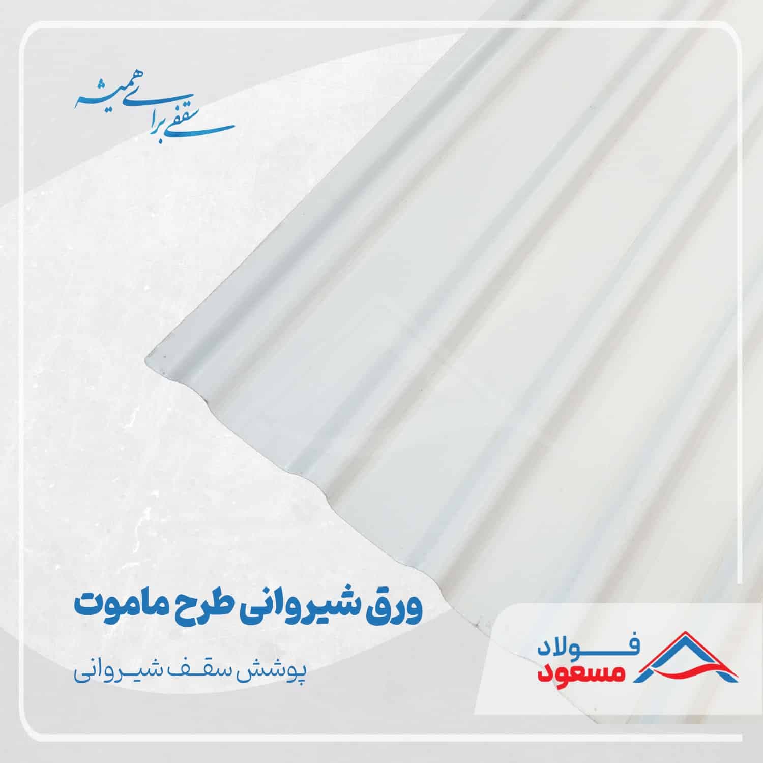 ورق شیروانی ماموت