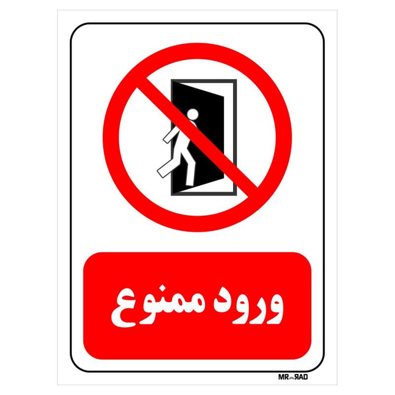 تابلو بازدارنده مستر راد طرح ورود ممنوع کد THR066 — تصویر ۲
