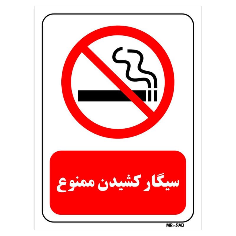 تابلو بازدارنده مستر راد طرح سیگار کشیدن ممنوع کد THR708