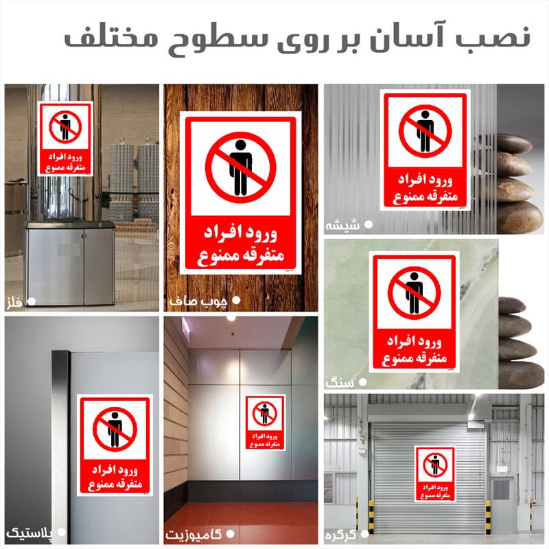 برچسب ایمنی مستر راد طرح ورود افراد متفرقه ممنوع مدل HSE-OSHA-0934 — تصویر ۵