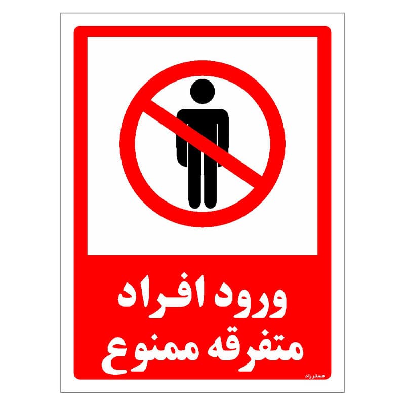 برچسب ایمنی مستر راد طرح ورود افراد متفرقه ممنوع مدل HSE-OSHA-0934