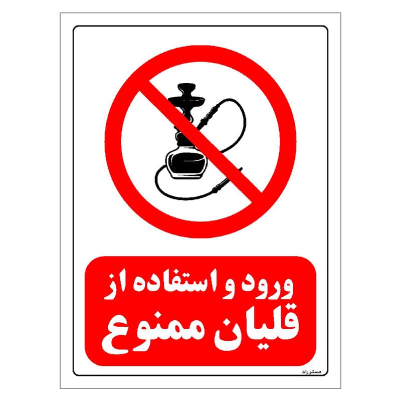 برچسب ایمنی مستر راد طرح ورود و استفاده از قلیان ممنوع مدل HSE-OSHA-0669