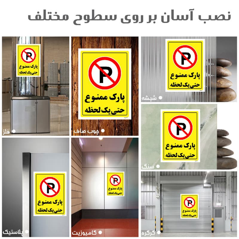 برچسب ایمنی مستر راد طرح پارک ممنوع حتی یک لحظه مدل HSE-OSHA-1339 — تصویر ۴