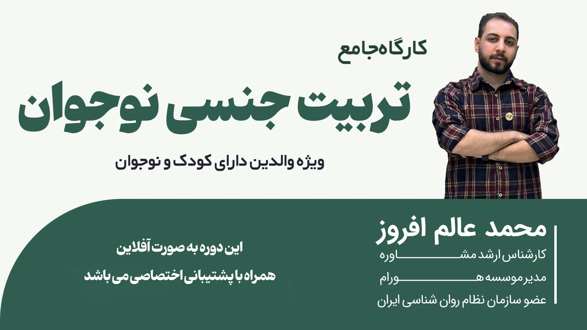 دوره جامع تربیت جنسی نوجوان
