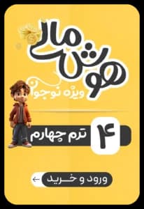 هوش مالی نوجوان – ترم چهارم