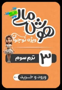 هوش مالی نوجوان – ترم سوم