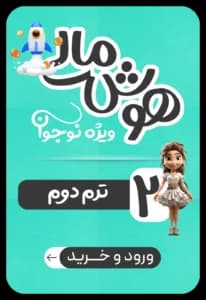 هوش مالی نوجوان – ترم دوم