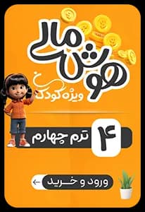 هوش مالی کودکان – ترم چهارم