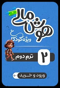 هوش مالی کودکان – ترم دوم