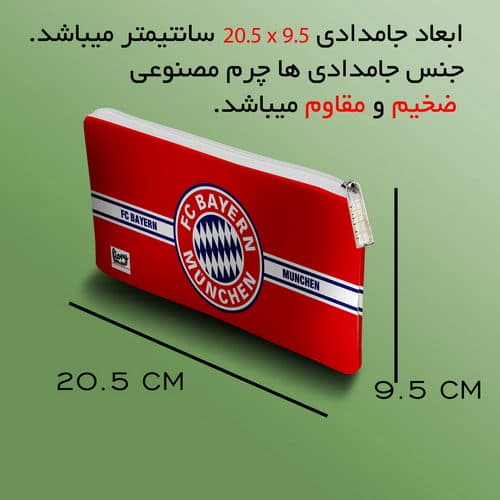 جامدادی مستر راد مدل تیم بایرن مونیخ کد fiory 2115 — تصویر ۳