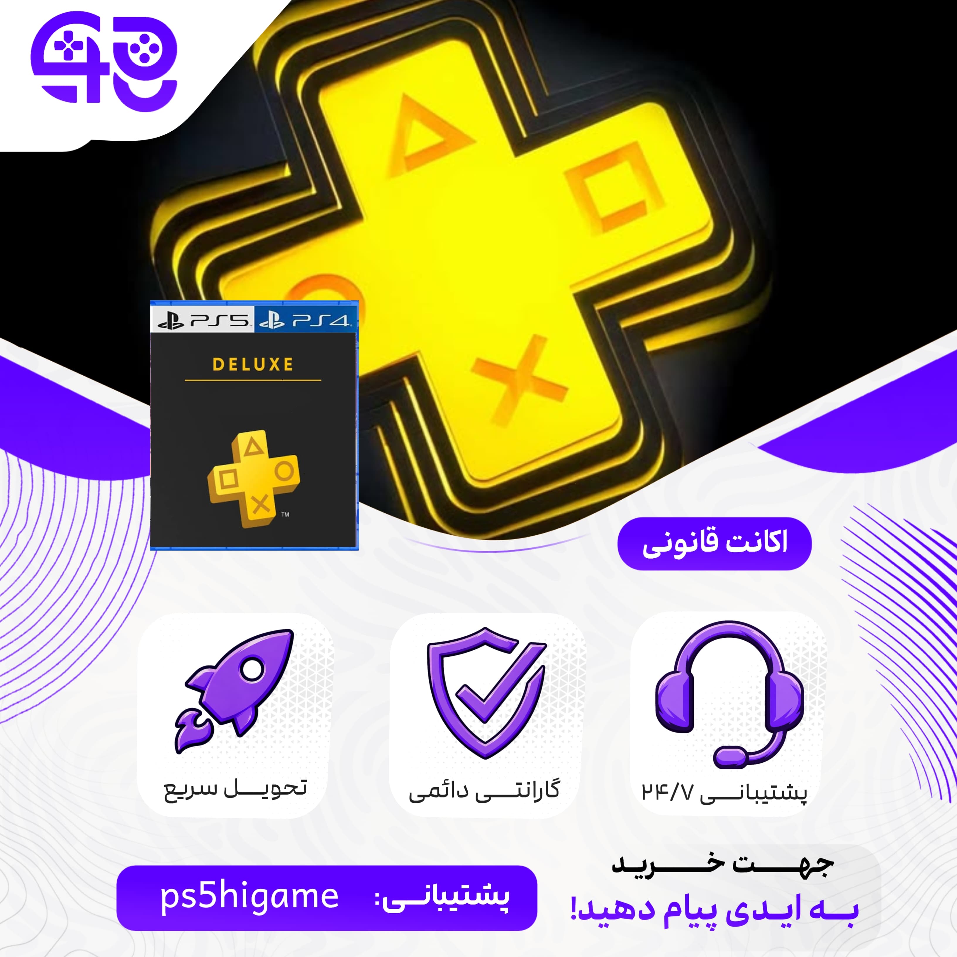 اکانت قانونی پلی استیشن پلاس دلوکس 12 ماهه
