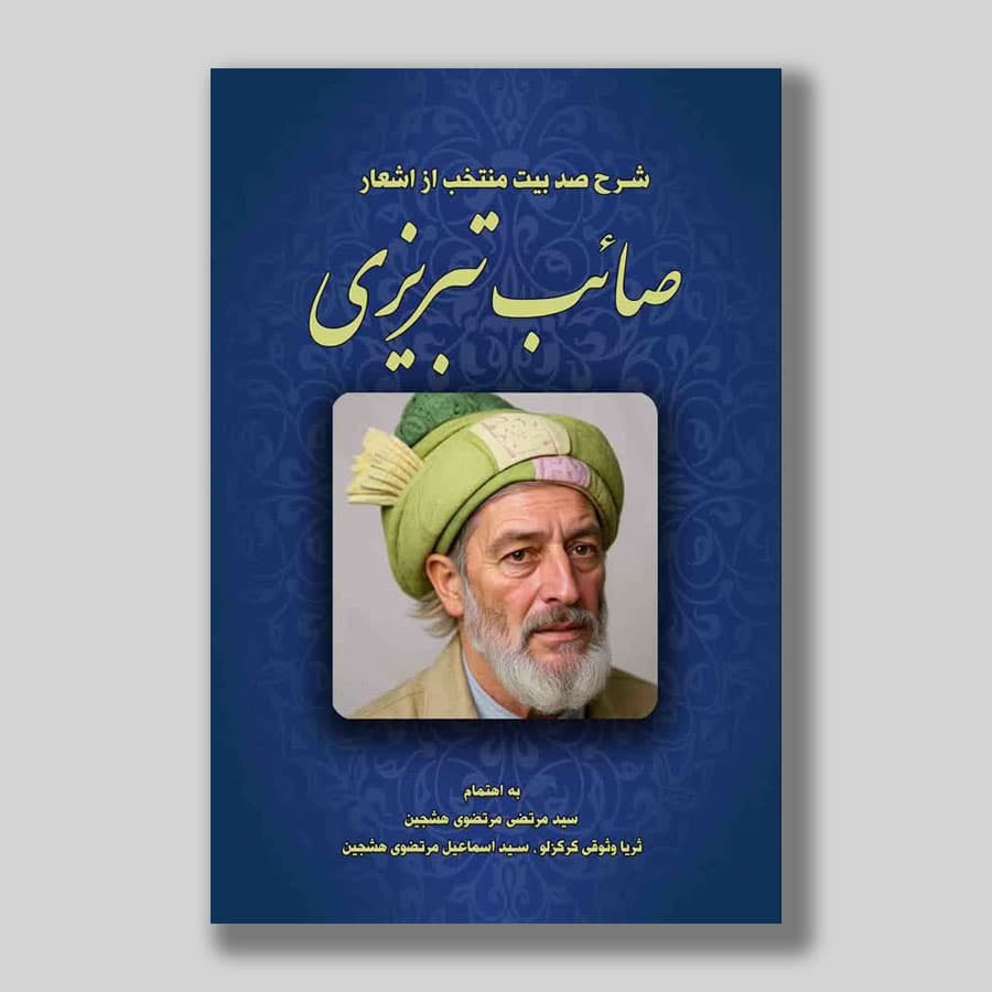 کتاب شرح صد بیت منتخب از اشعار صائب تبریزی