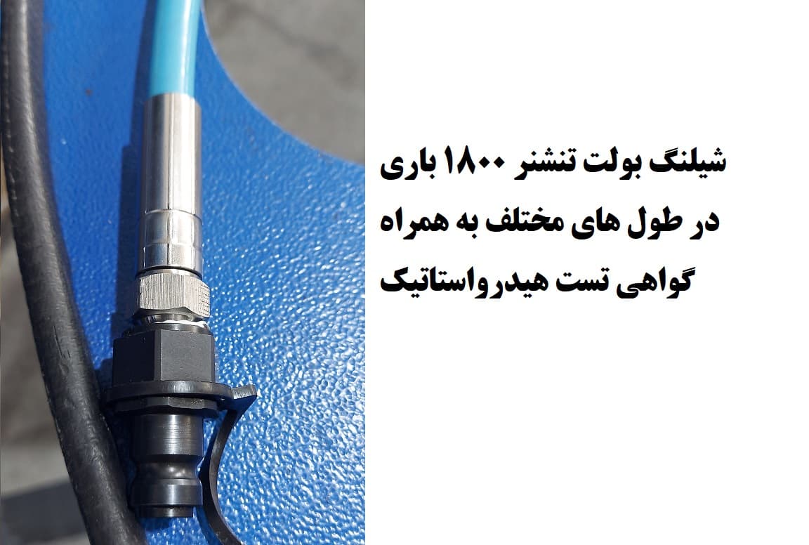 شیلنگ 1800 بار بولت تنشنر