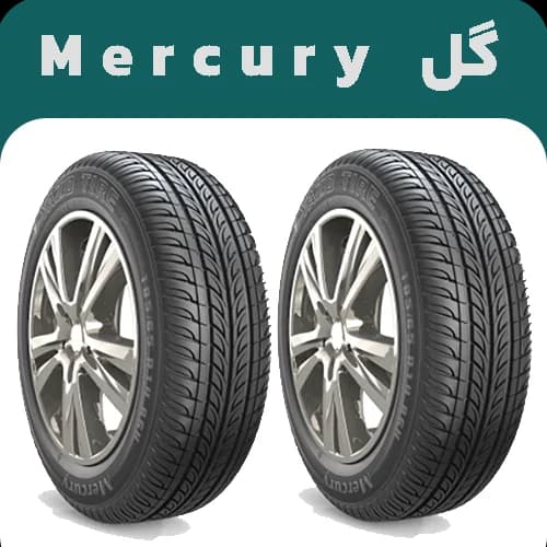 لاستیک یزد تایر سایز 185/65R14 گل مرکوری MERCURY | خرید و