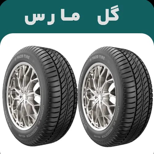 لاستیک یزد تایر سایز 185/60R14 گل مارس MARS | خرید و