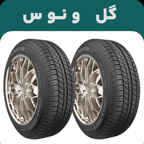 لاستیک یزد تایر سایز 175/70R13 گل ونوس VENUS | خرید و