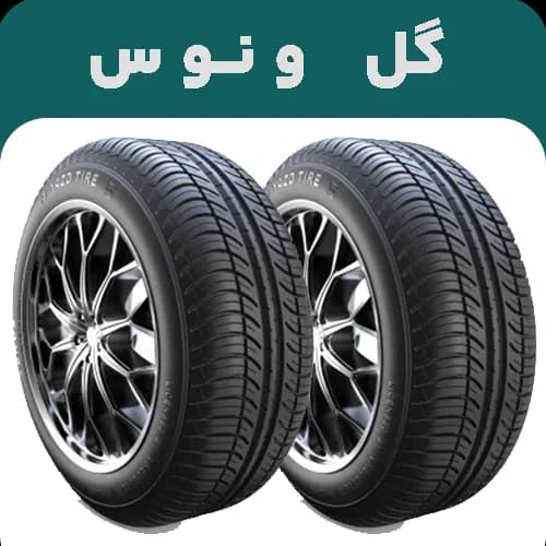 لاستیک یزد تایر سایز 165/65R13 مدل ونوس VENUS | خرید و
