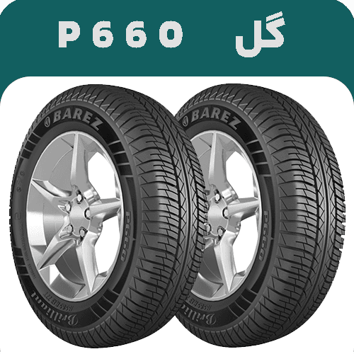 لاستیک بارز سایز 165/65R13 مدل P660 | خرید و قیمت | ارسال رایگان