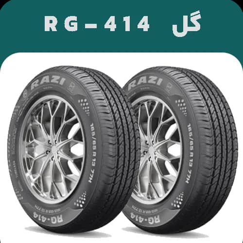 لاستیک رازی سایز 165/65R13 مدل RG414 | خرید و قیمت | ارسال رایگان