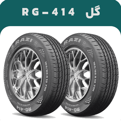 لاستیک رازی سایز 175/60R13 مدل RG414 | خرید و قیمت | ارسال رایگان