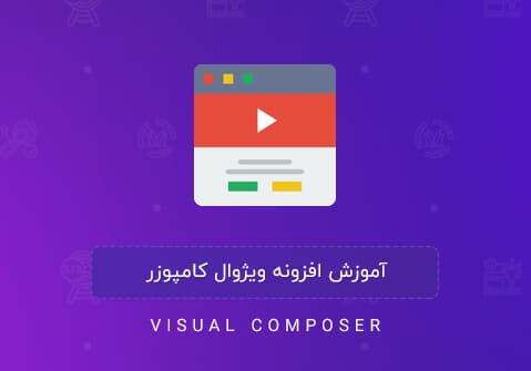 نحوه کارکرد افزونه ویژوال کامپوزر