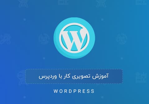 دوره آماتوری وردپرس