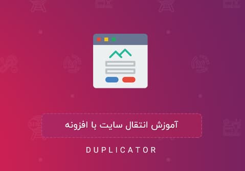 آموزش انتقال سایت به روش اسان
