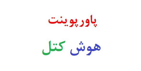 پاورپوینت هوش کتل