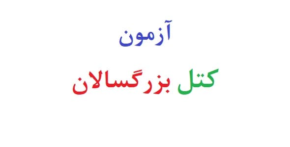 آزمون کتل بزرگسالان