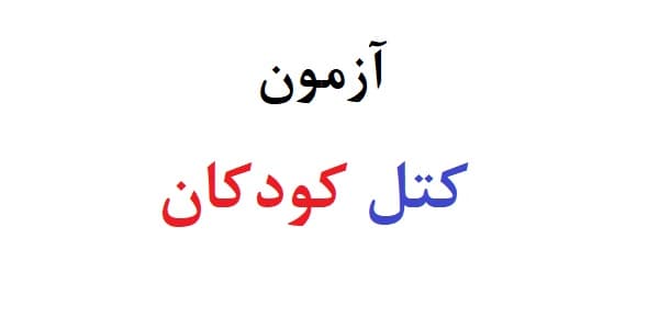 آزمون کتل کودکان