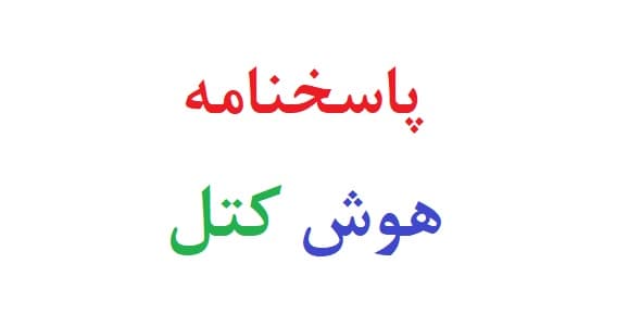 پاسخنامه هوش کتل (آزمون هوش کتل)