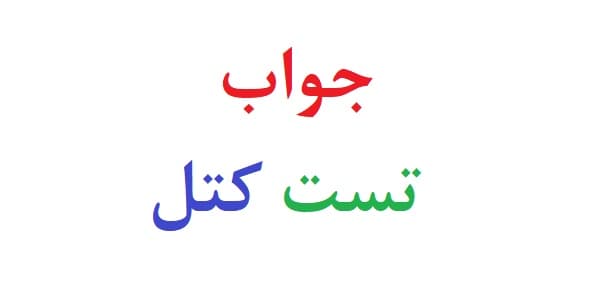 جواب تست کتل (آزمون هوش کتل)