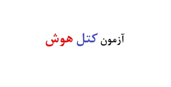 آزمون کتل هوش — تصویر ۲