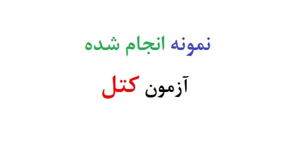 نمونه انجام شده ازمون کتل (دو نمونه)