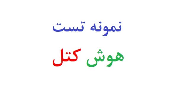 نمونه تست هوش کتل (نمونه اول)