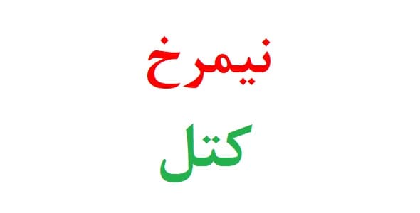 نیمرخ کتل (آزمون شخصیت کتل)