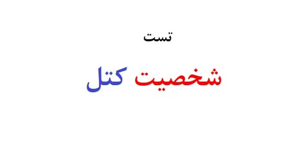 تست شخصیت کتل (آزمون 16 عاملی کتل)