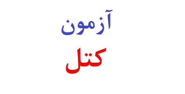 آزمون کتل (پرسشنامه شخصیت کتل)