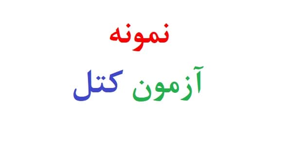 نمونه آزمون کتل (نمونه تفسیر آزمون شخصیت کتل – سه نمونه)