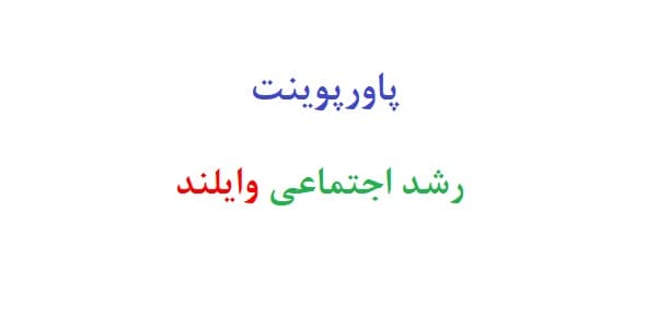 پاورپوینت رشد اجتماعی وایلند