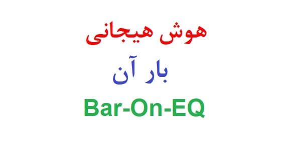 پرسشنامه هوش هیجانی بار آن (نمونه تفسیر)
