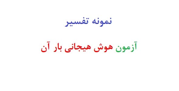 نمونه تفسیر آزمون هوش هیجانی بار آن