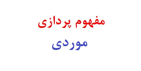 مفهوم پردازی مورد در روانشناسی (سه نمونه)