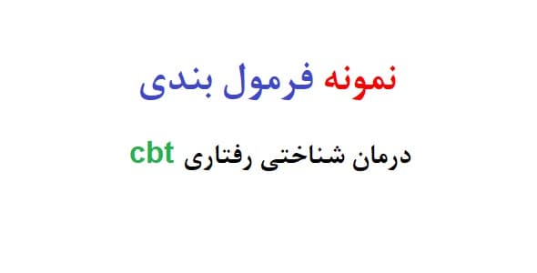 نمونه فرمول بندی درمان شناختی رفتاری cbt (سه نمونه)