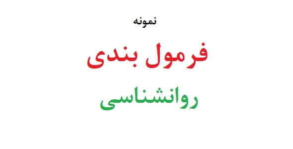 فرمول بندی در روانشناسی (سه نمونه)