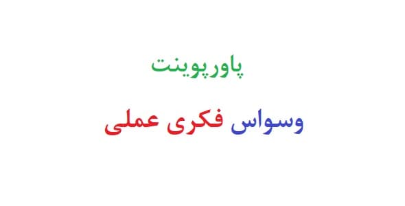 پاورپوینت وسواس فکری عملی