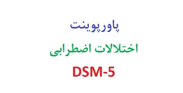 پاورپوینت اختلالات اضطرابی در dsm 5